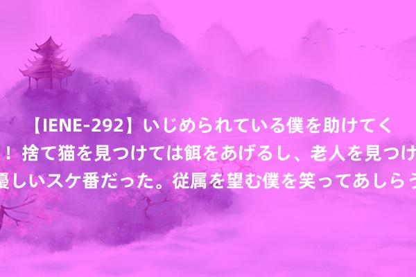 【IENE-292】いじめられている僕を助けてくれたのは まさかのスケ番！！捨て猫を見つけては餌をあげるし、老人を見つけては席を譲るうわさ通りの優しいスケ番だった。従属を望む僕を笑ってあしらうも、徐々にサディスティックな衝動が芽生え始めた高3の彼女</a>2013-07-18アイエナジー&$IE NERGY！117分钟 出说念20年不接吻戏，最清纯的李小萌，给絮叨的文娱圈狠狠上了一课